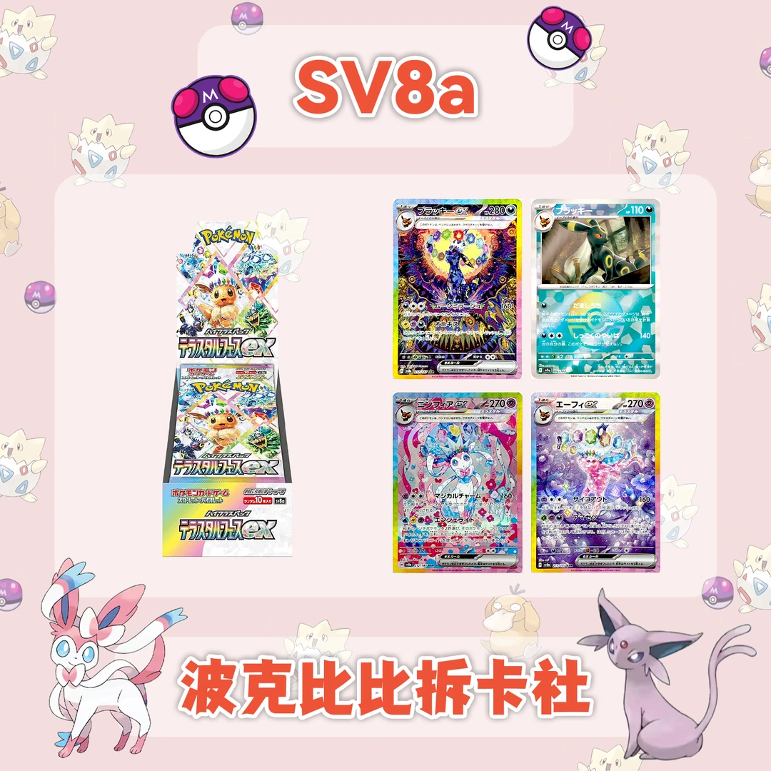 【国现】日版SV8A 太晶盛典ex 卡牌盲盒拆卡代拆