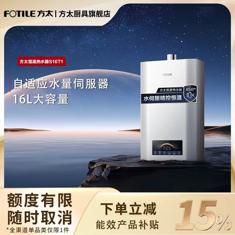 【区域国补立减15%】【16L热销款】S16T1方太燃气热水器S16强排式恒温