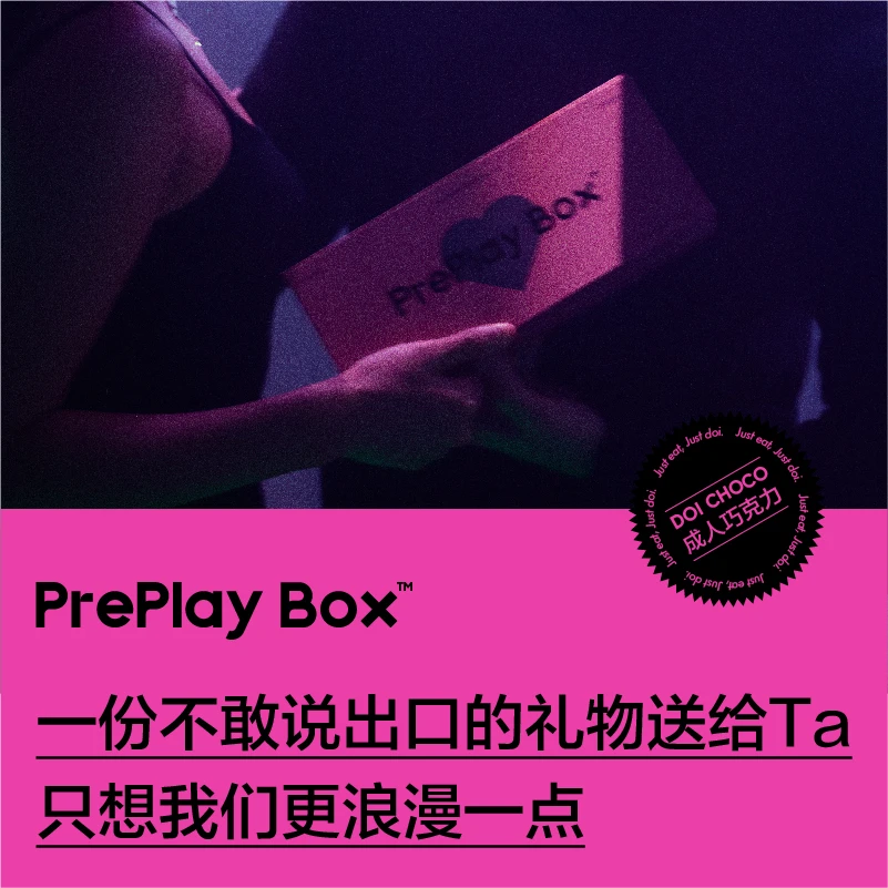 Preplay Box 巧克力年轻人自己的嘿巧男女朋友表白礼物精品礼盒装