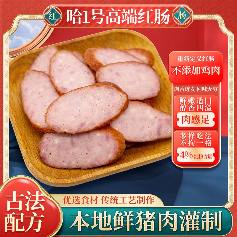 哈1号【哈尔滨红肠】高端红肠   每根125g