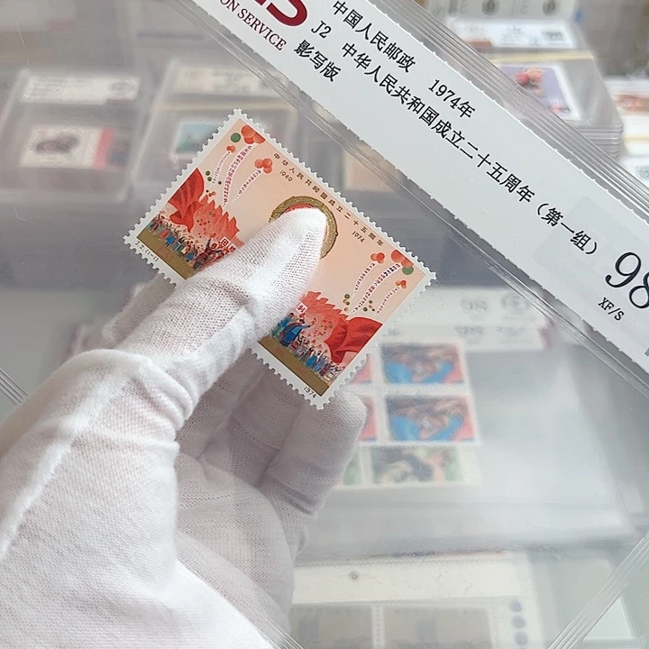 J2金粉亮评级98邮票