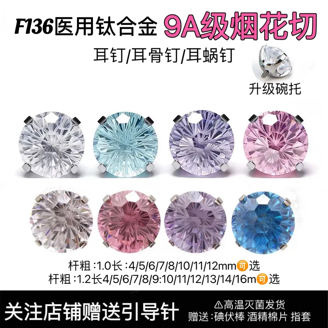 钛合金锆石耳饰 5mm烟花切f136钛合金耳钉耳骨钉耳蜗钉唇钉穿刺
