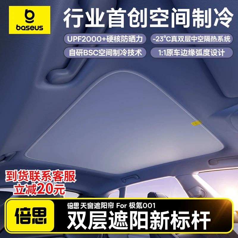 倍思天窗遮阳帘极氪001专用遮阳帘车顶天幕隔热稳固贴合不漏光
