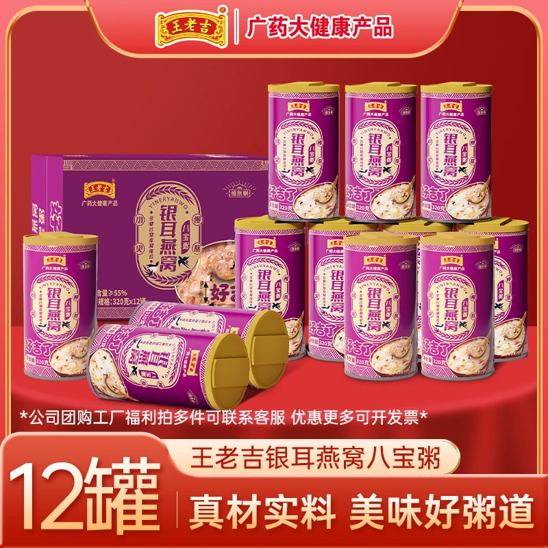 王老吉银耳燕窝八宝粥320gx6罐 懒人早餐速食粥夜宵办公早餐推荐