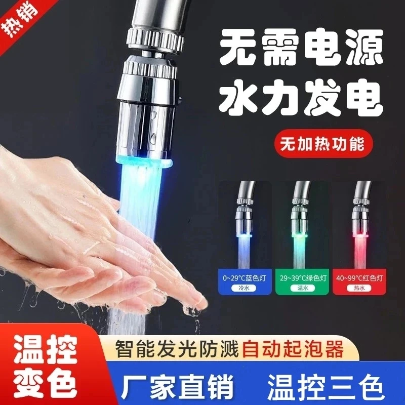 高品质 温控变色三色防溅LED智能发光控温冷热灯光出水自动起泡器