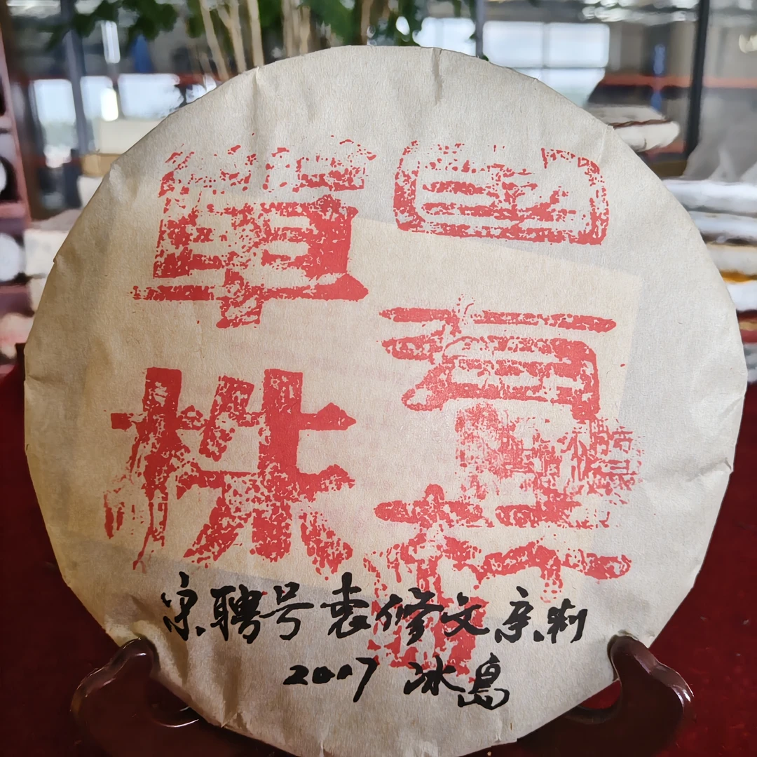 袁修文亲制单株2007冰岛普洱生茶357克