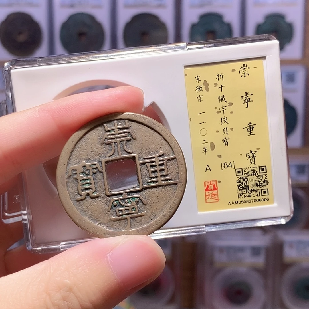 铜崇宁重纤字狭贝 传世黄亮 闻德84分 6006