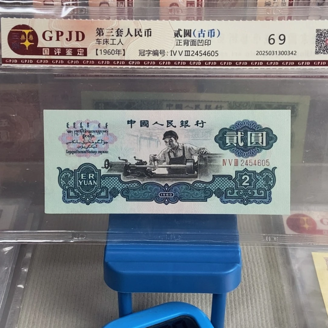 古币车工一张尾号4605保真