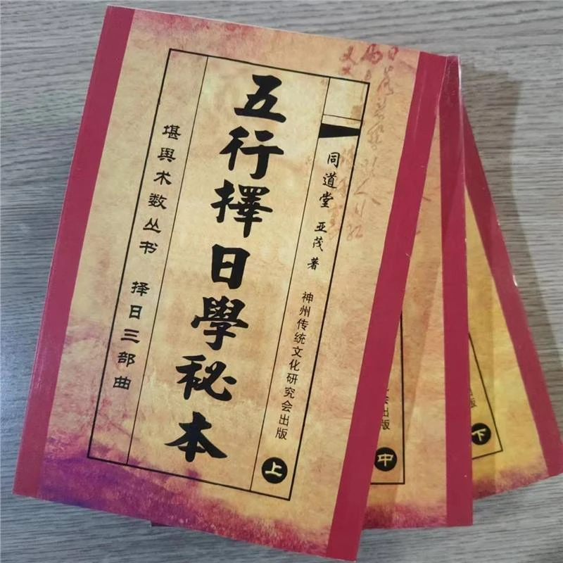 亚茂著三册五 行实用全书看日选日吉书
