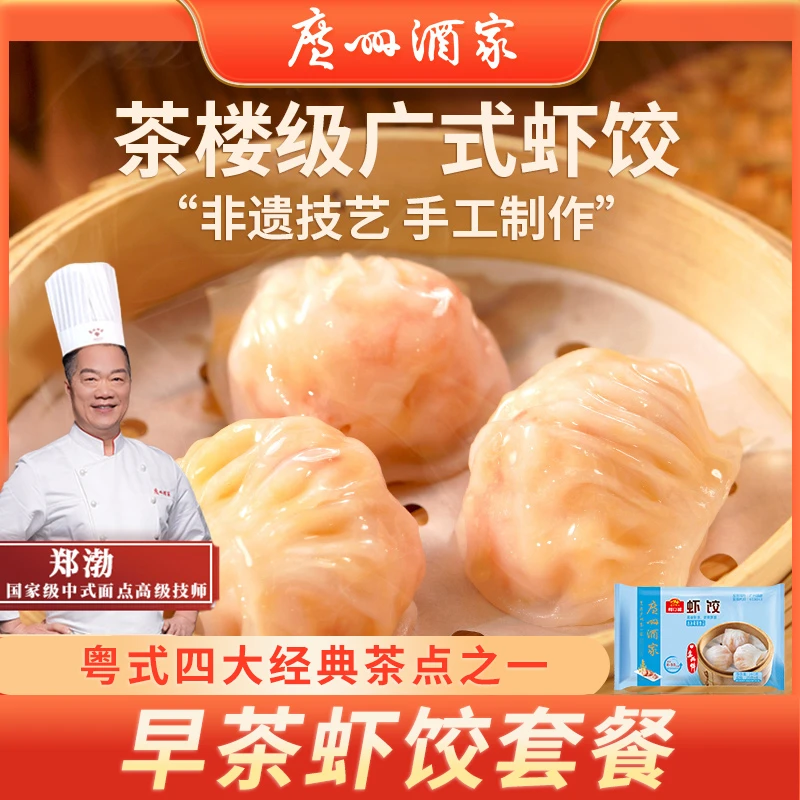 【广州酒家】虾饺多袋传统广式经典早餐虾仁点心广州水晶虾饺