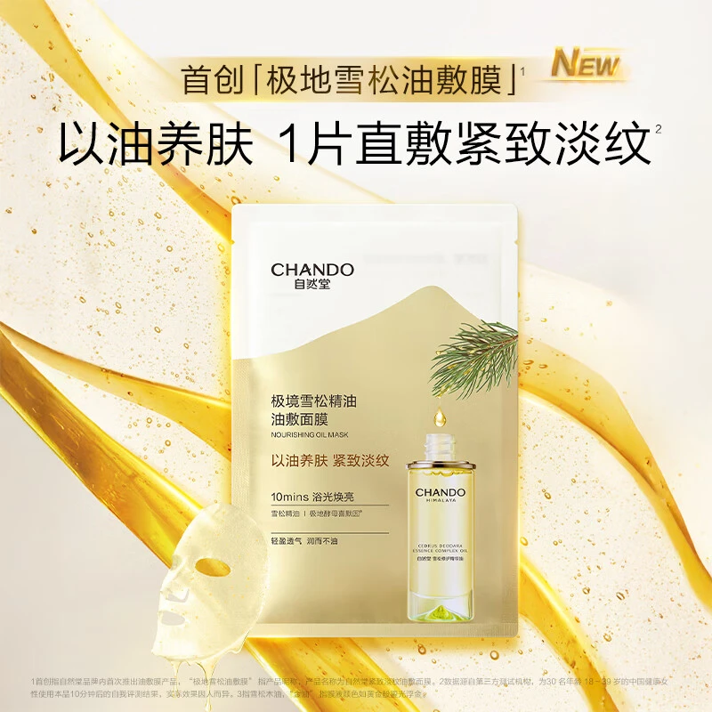 自然堂雪松油敷面膜极境雪松精油保湿淡纹面膜焕亮紧致以油养肤