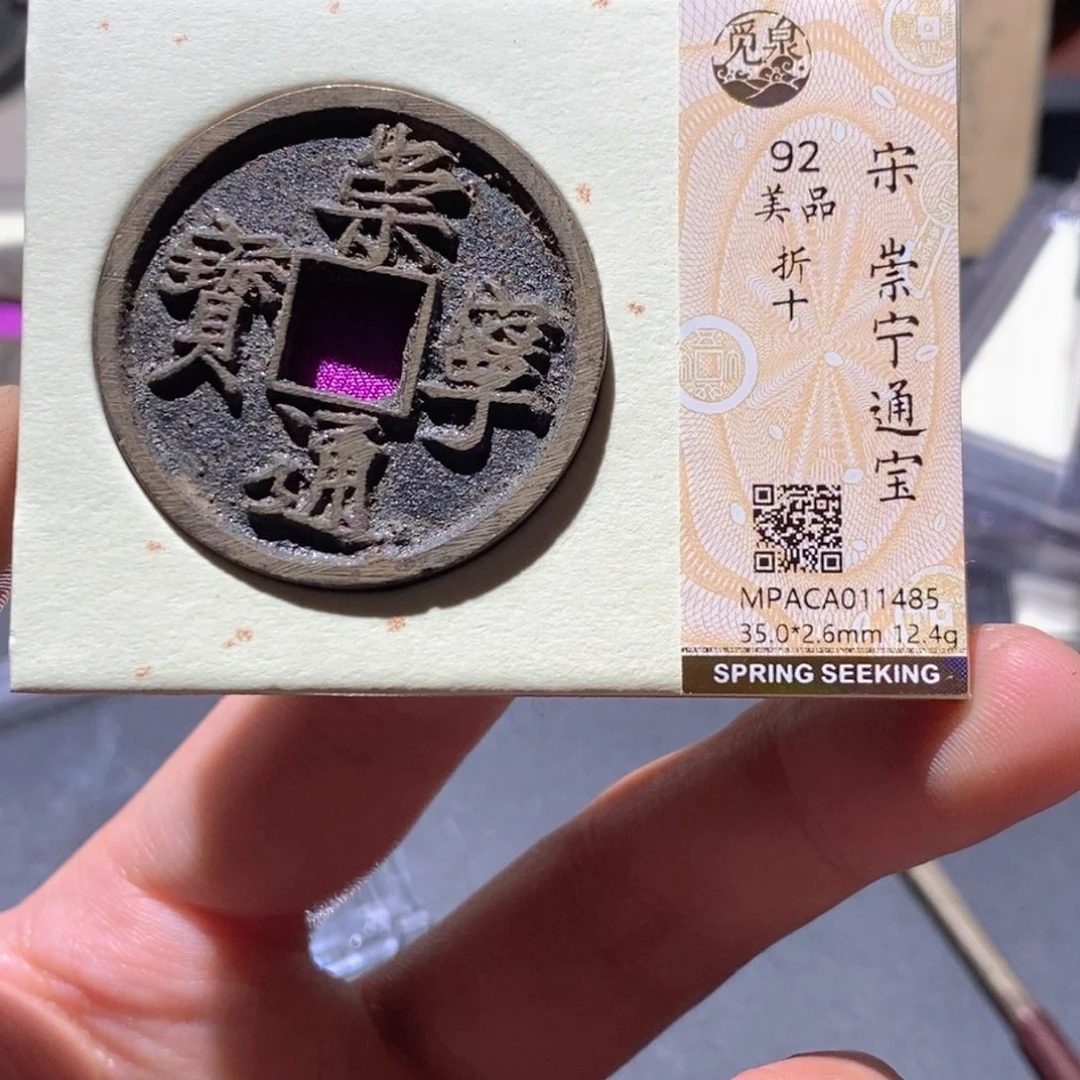 铜觅泉评级92分宋钱