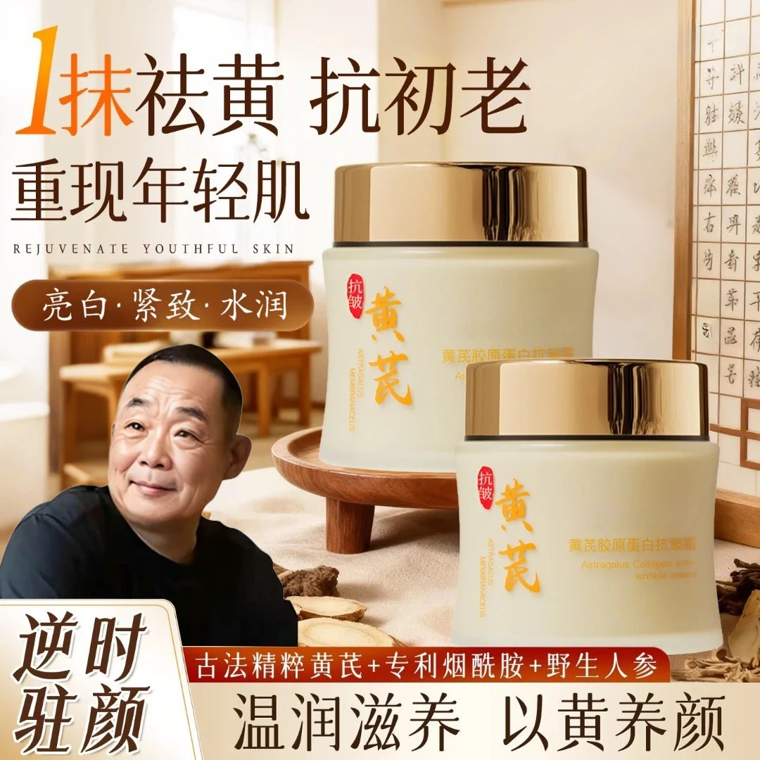 【双11补贴】黄芪胶原蛋白面霜去黄嫩白紧致滋润淡化细纹皱保湿正品