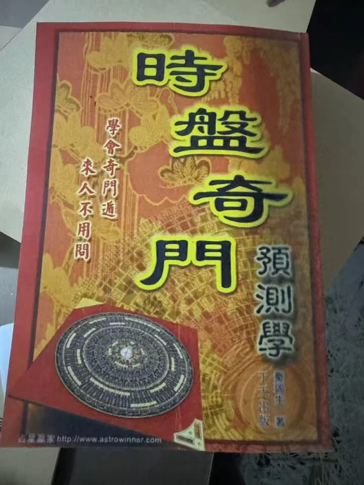 时盘奇门预测学书籍