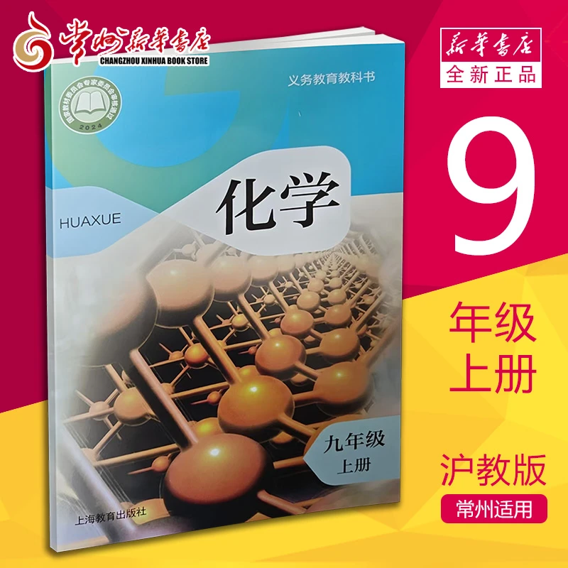 25秋新版初中初三9上化学书教科书课本教材沪教版 门店发货