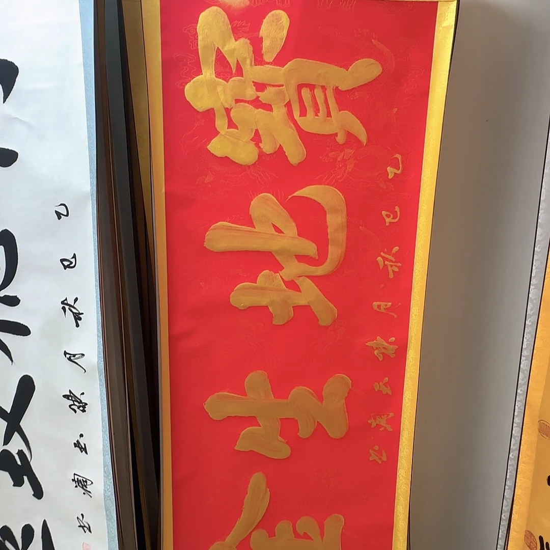 书法宝地生金红色