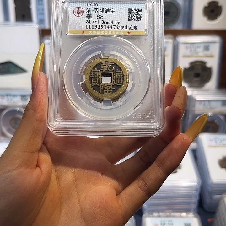 铜乾隆通宝 宝泉山地隆 保真保老