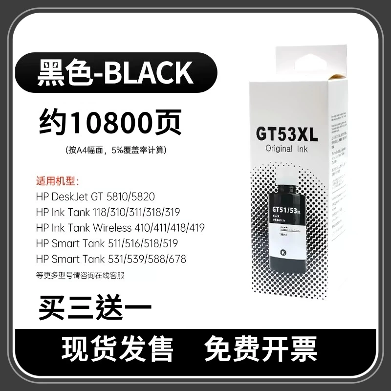 适用惠普tank519 518 510 411 531 310 511打印机GT53xl 52墨水