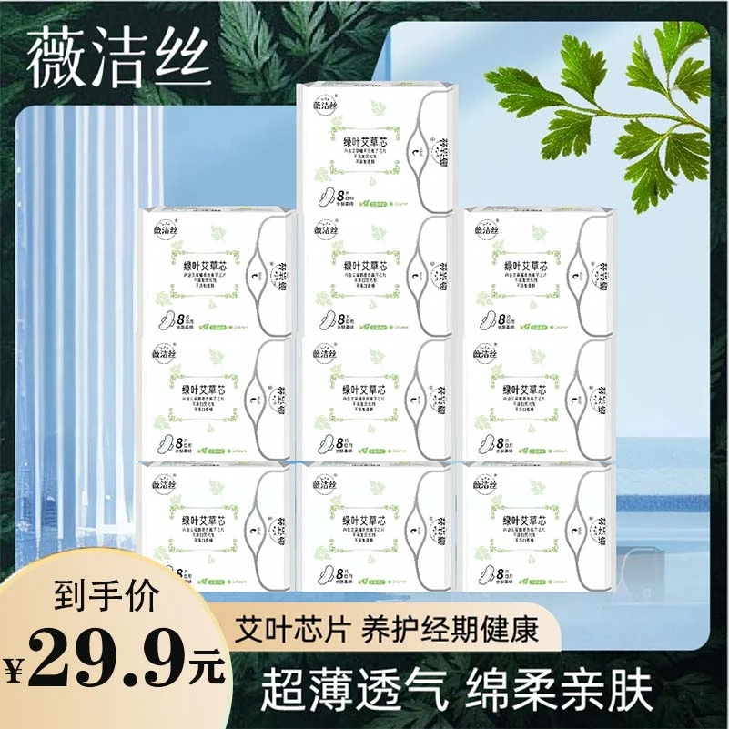 薇洁丝卫生巾艾草芯日用夜用透气绵柔养护卫生巾