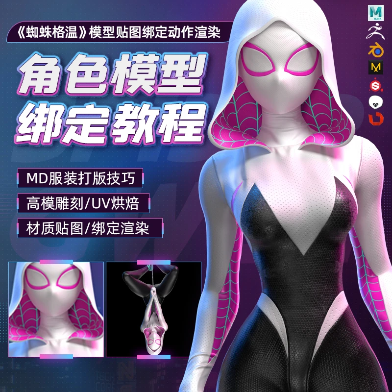Blender/ZBrush教程蜘蛛格温模型贴图绑定动作渲染全流程视频课程