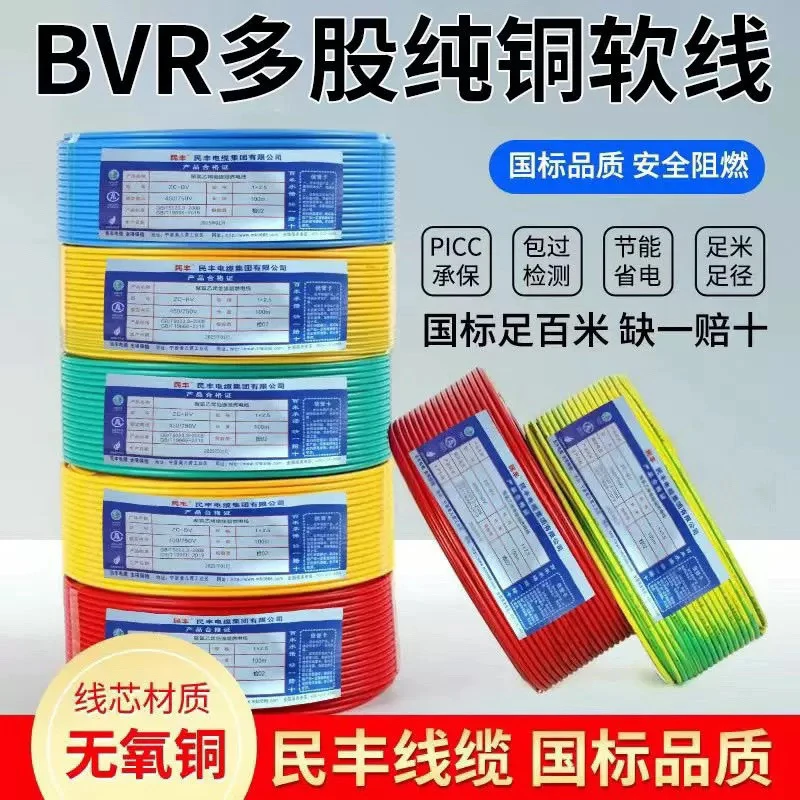 【双12专拍】民丰BVR正品国标支持全国送检（清单备注）