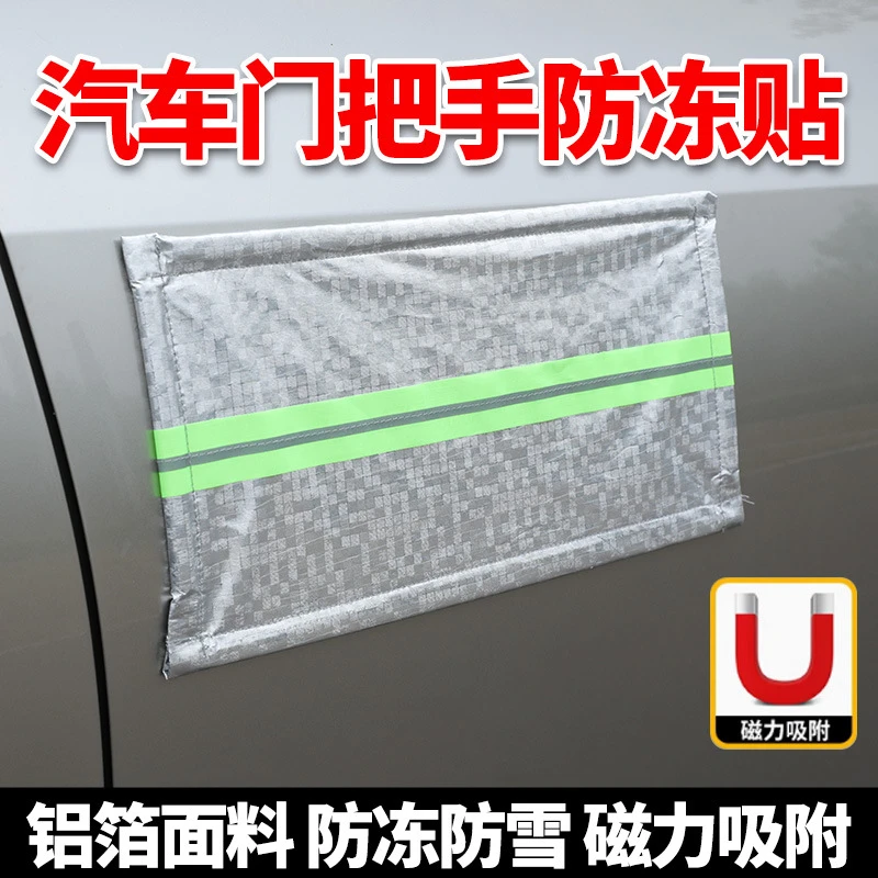 汽车门把手隐藏防冻磁吸贴罩防雨罩防雪防水隐藏式设计保护车身