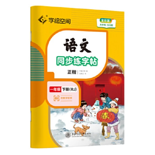 2025春语文同步练字帖1-6年下册
