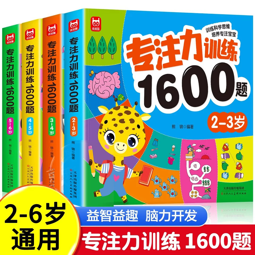 儿童专注力思维训练1600题2-3-6岁幼儿园早教启蒙思维逻辑训练书