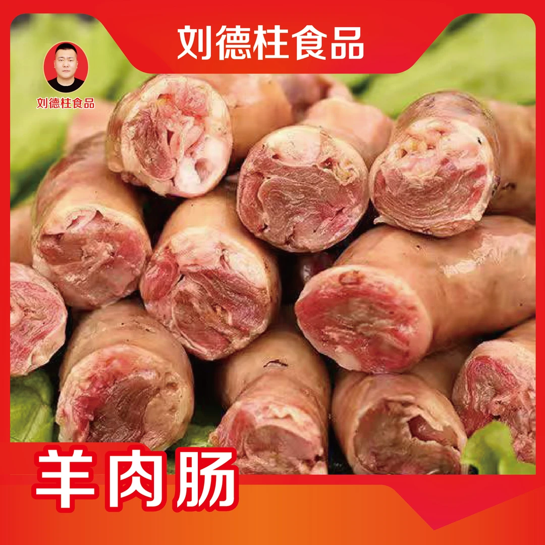 羊肉肠（二斤）