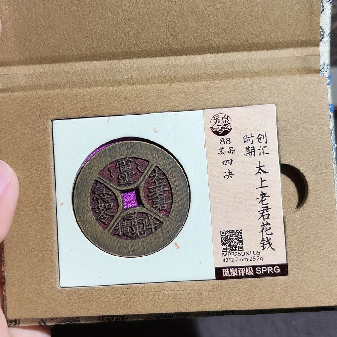 重***生铜四绝花钱～～观山