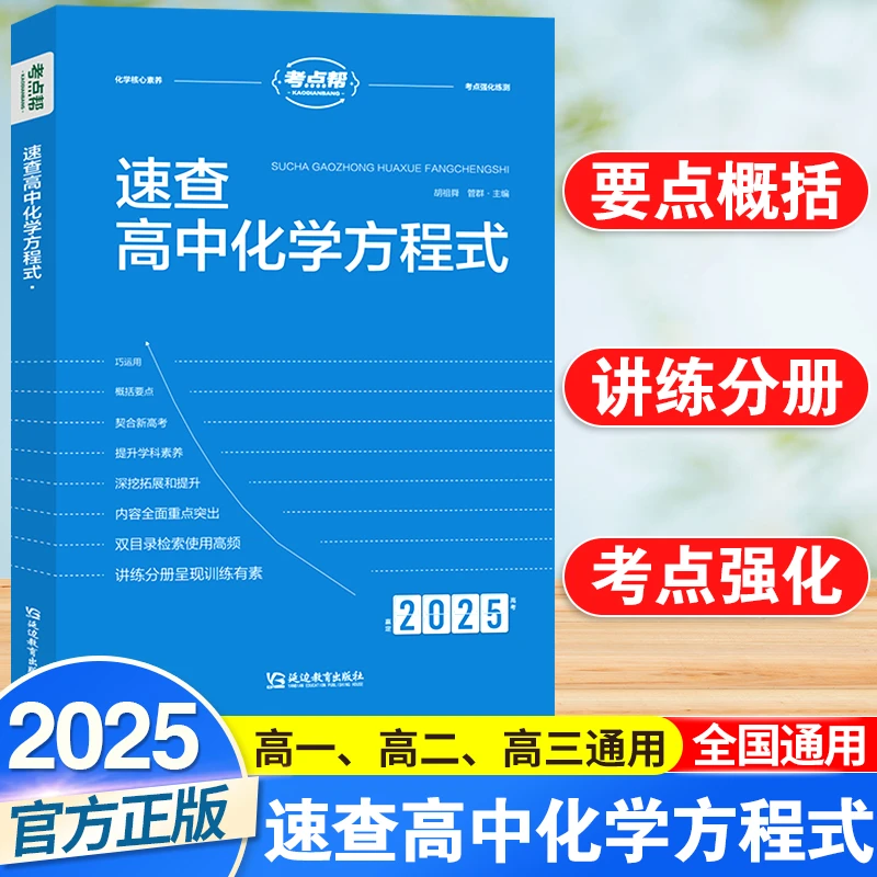 新考点帮 速查高中化学方程式手册教材同步化学资料高中生