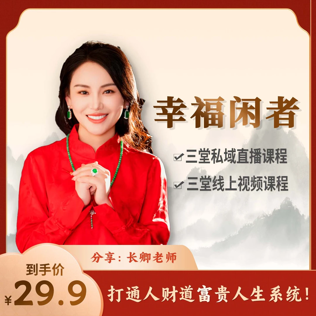 长卿老师《幸福闲者》线上课