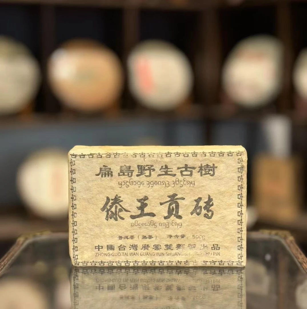【熟茶】傣王贡砖 九十年代