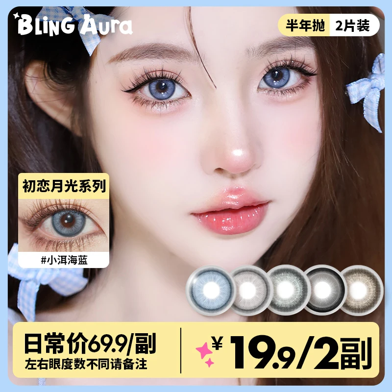 BLINGAURA大小直径半年抛「初恋月光」美瞳彩瞳隐形眼镜