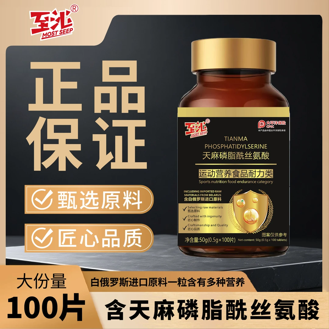 至沁/MOST SEEP天麻磷脂酰丝氨酸含白俄罗斯进口原料0.5g*100片