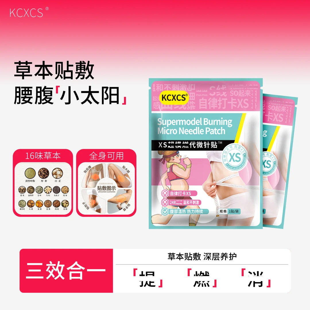 XS超模然代微针贴