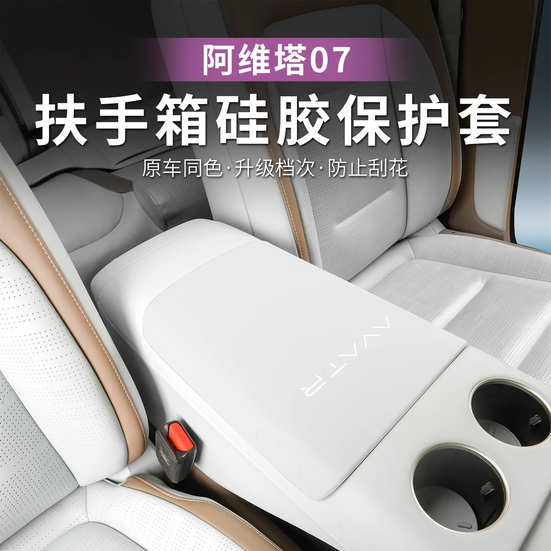 阿维塔07扶手箱保护套硅胶中控手扶箱防护盖内装饰防刮车用品