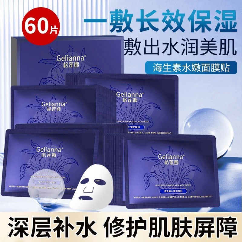【官方正品】Gelianna格莲娜海生素水嫩面膜贴补水保湿温和不刺激