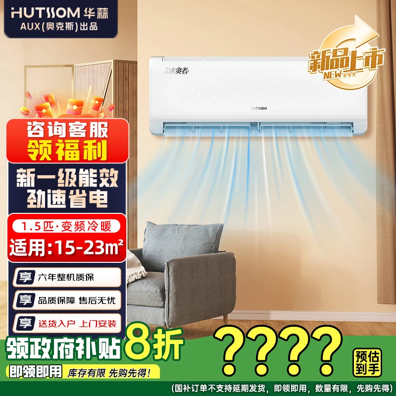 【新】华蒜空调(奥克斯出品)1.5匹冰爽者新一级能效冷暖挂机