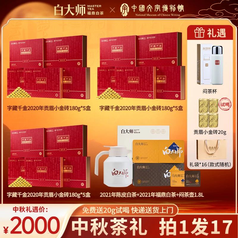 白大师福鼎白茶联名字藏千金2020年贡眉小金砖中秋茶叶礼盒