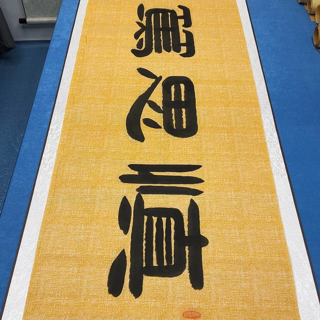 书法纯手写 180✖️48袁敬春