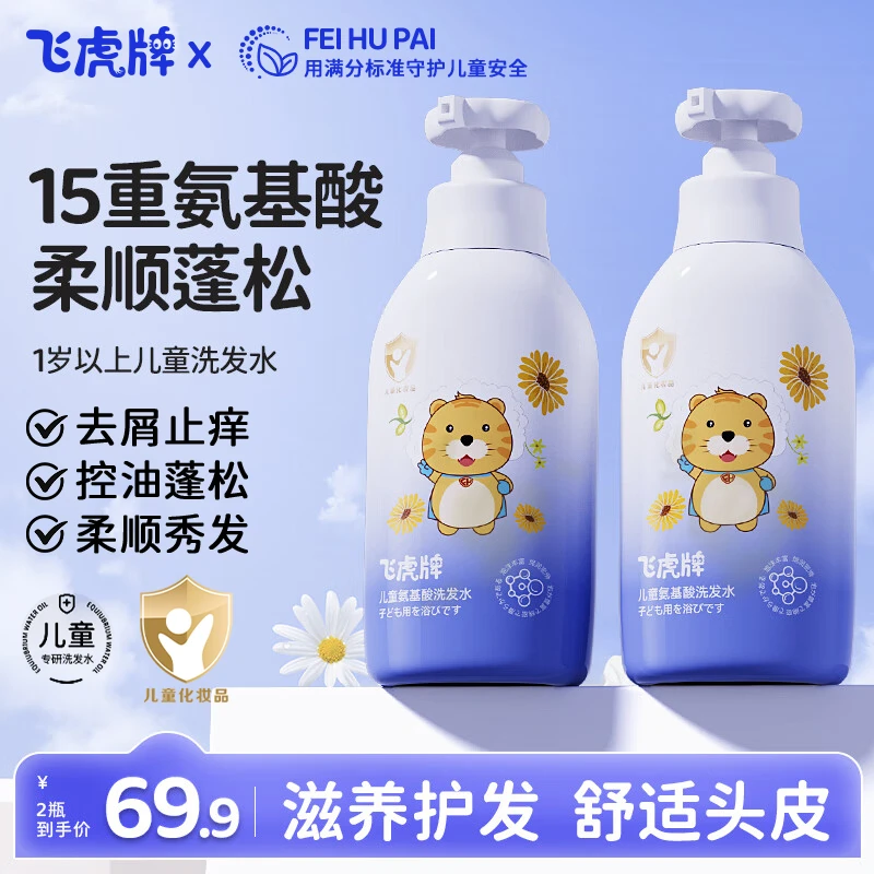 【控油去屑】飞虎牌儿童氨基酸洗发水温和清洁强蓬松止痒清爽无硅油