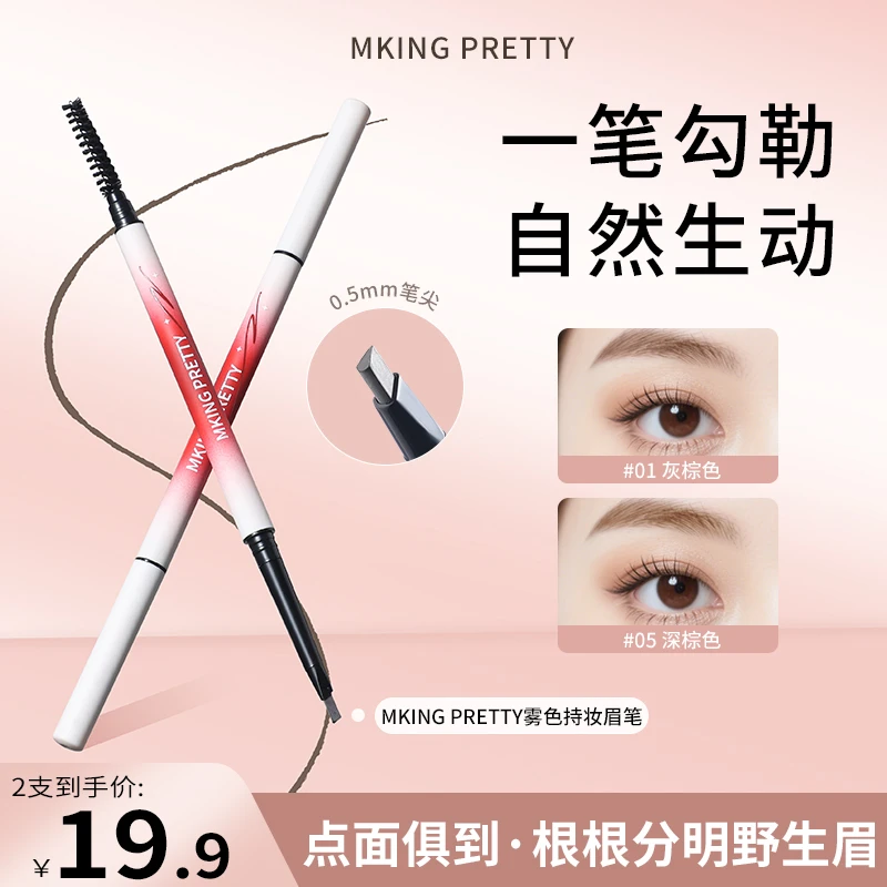 【拍一发二】MKING PRETTY持妆眉笔双头极细防水立体自然野生眉女*S