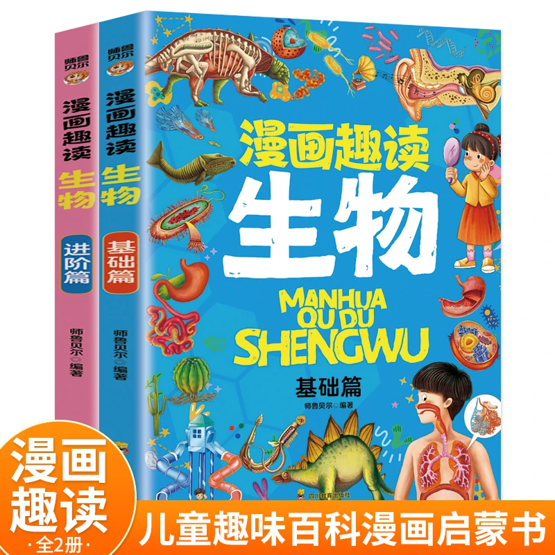 漫画趣读生物 中小学生课外阅读书籍 10-15岁孩子课外读物科普书