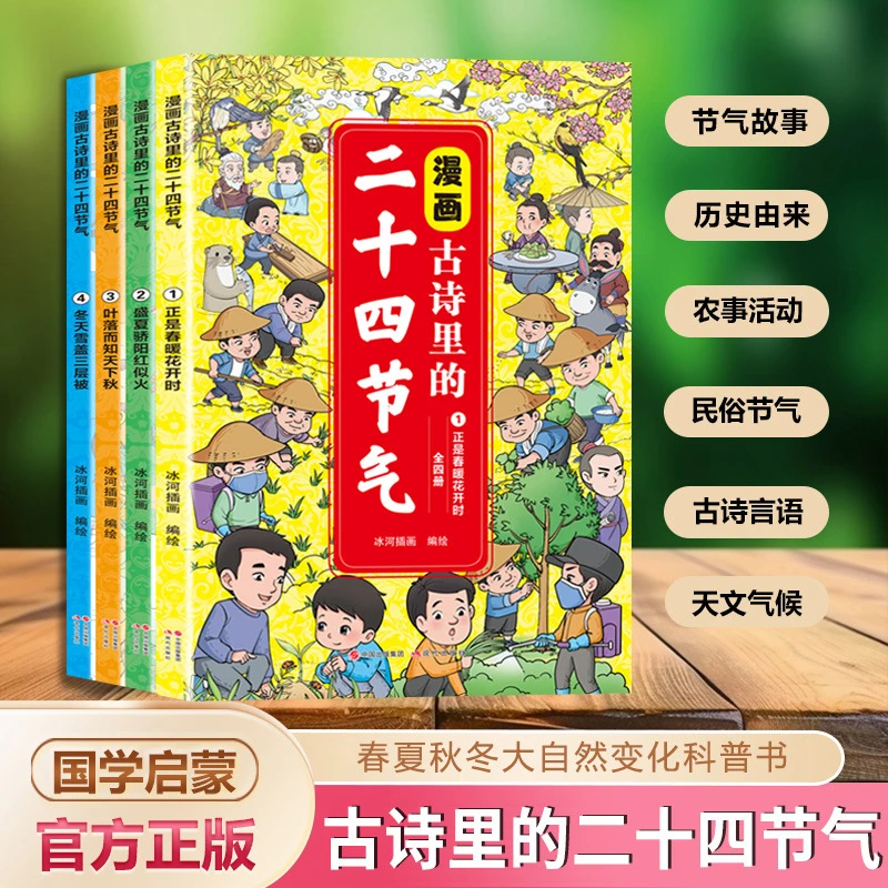 漫画古诗里的二十四节气全4册中华传统节日二十四节气漫画故事书