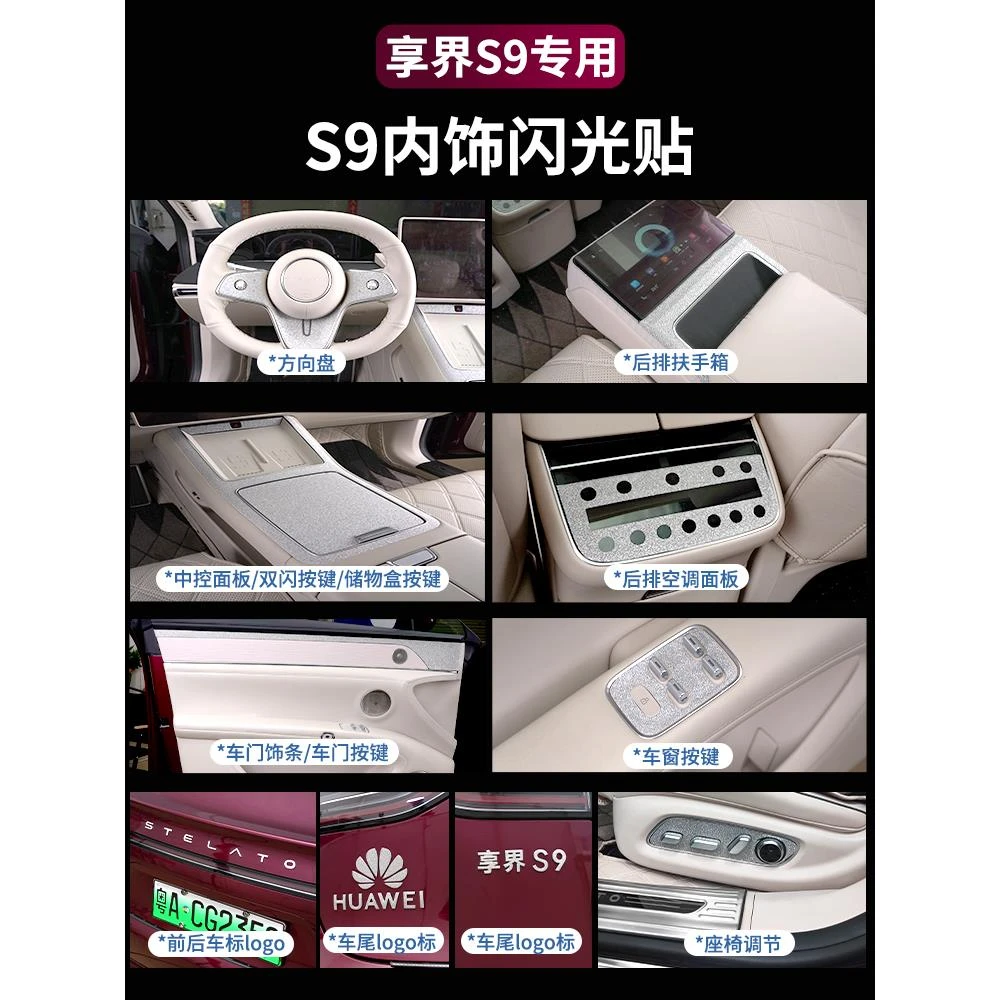 享界S9中控导航液晶显示屏幕内饰闪光贴纸钻石膜车内装饰保护膜