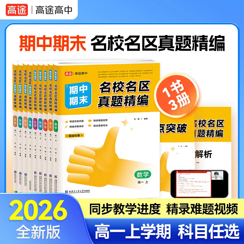 高途高中2026【名校名区期中期末卷】新版全国通用ts