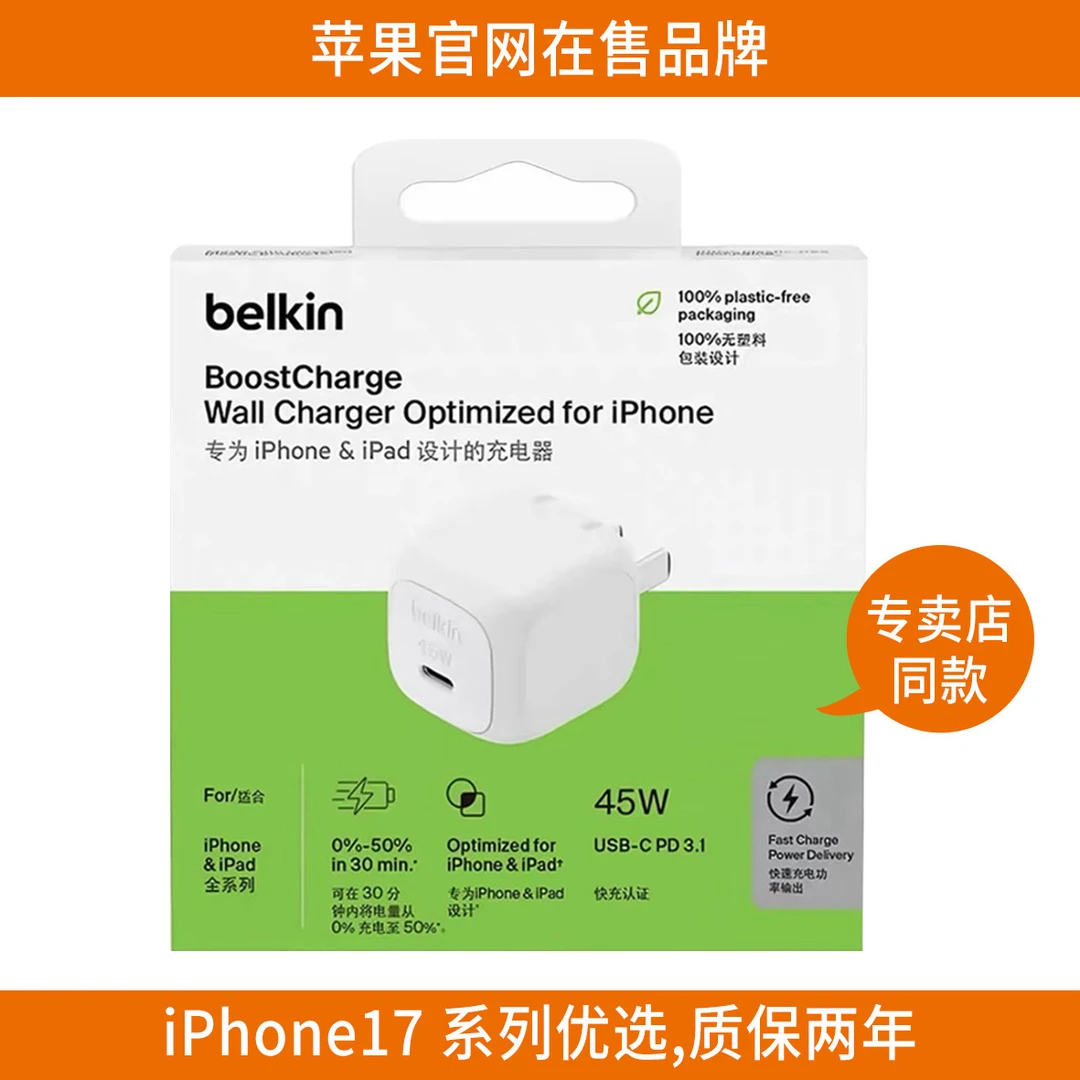 belkin贝尔金45W充电器适用苹果17Pro充头iPhone17Promax快速充头