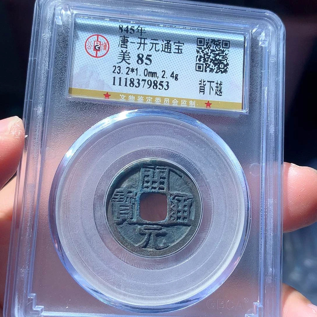 金属QY。开元通宝85分9853