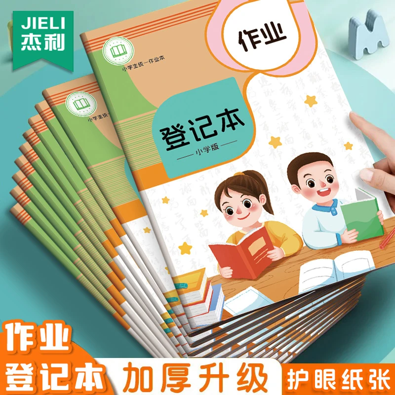 护眼登记作业登记本笔记本家庭作业本加厚小学生记录抄写记记事本